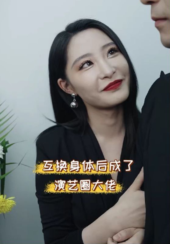互换身体后成了演艺圈大佬 - 第39集完结_台前幕后_婉静好片-90s网